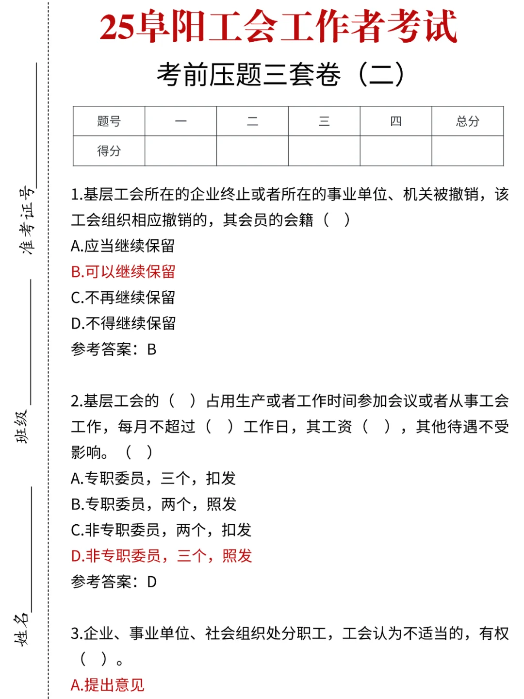 本周日阜阳工会笔试，考前压题三套卷已出