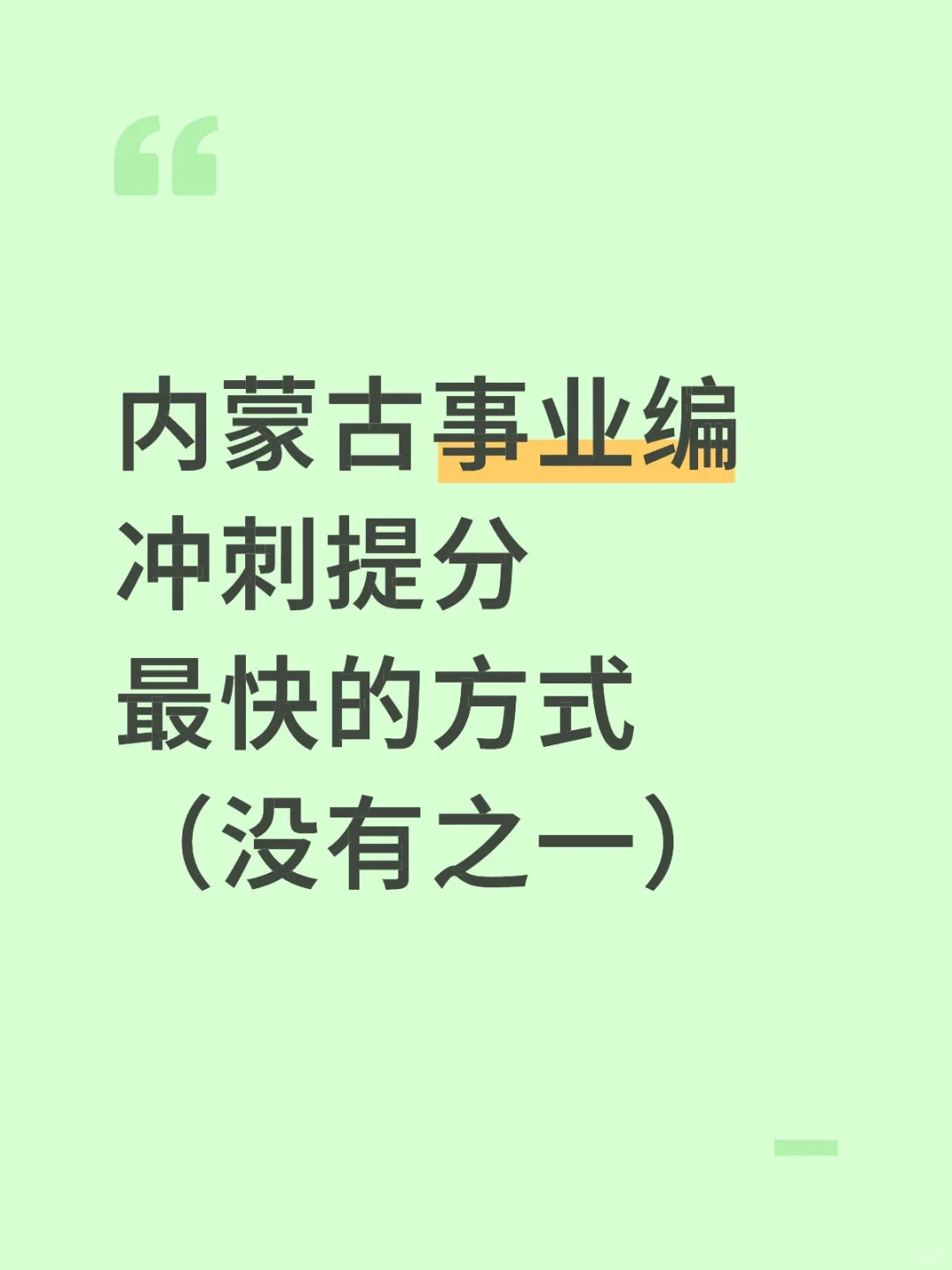 内蒙古事业编冲刺提分最快的方式（没有之一
