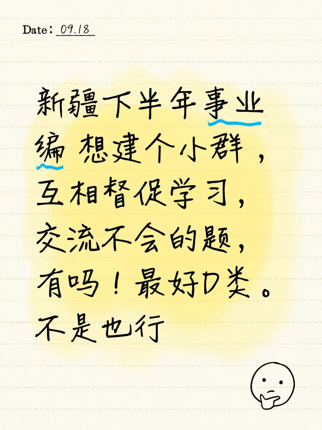 新疆事业编学习搭子看过来