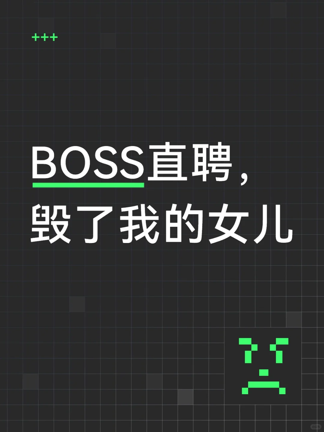 BOSS直聘毁了我的女儿，海归也找不到工作