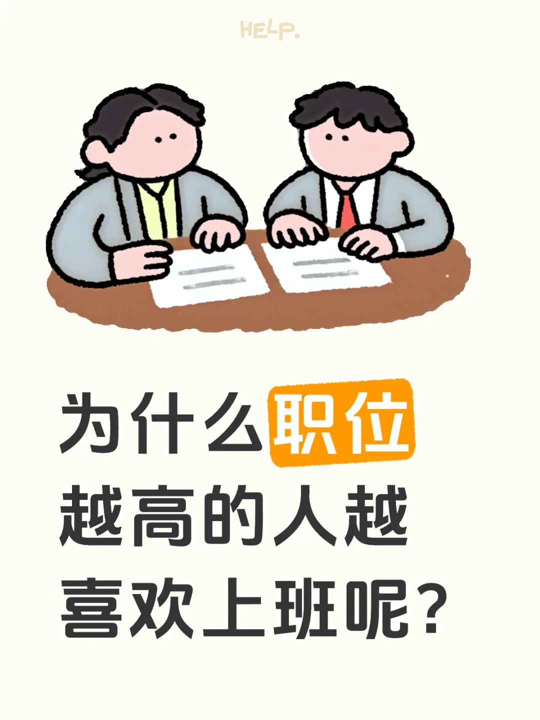 为什么职位越高的人越喜欢上班呢