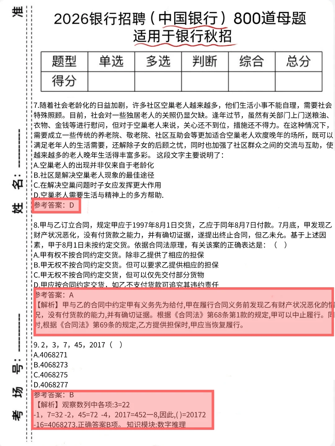 友情提醒，26中国银行秋季招聘，800母题背