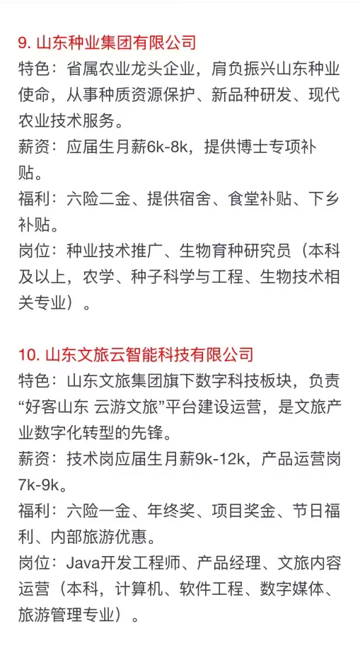 秋招可以投的央国企（济南篇）