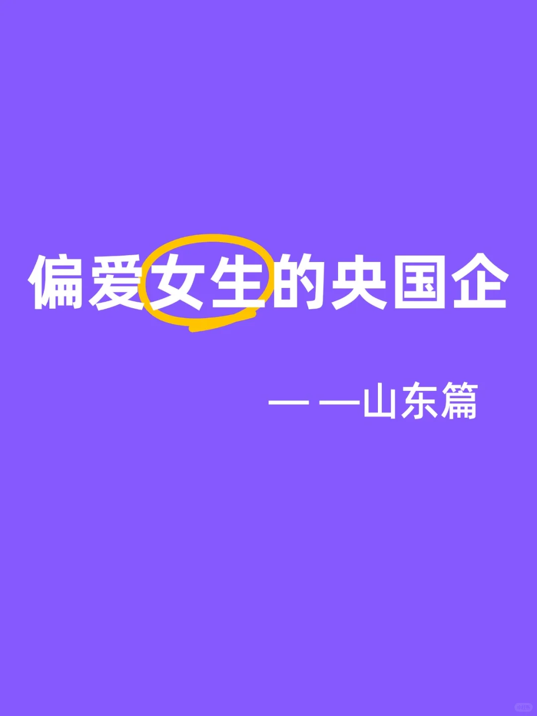 山东的这些央国企女生闭眼冲