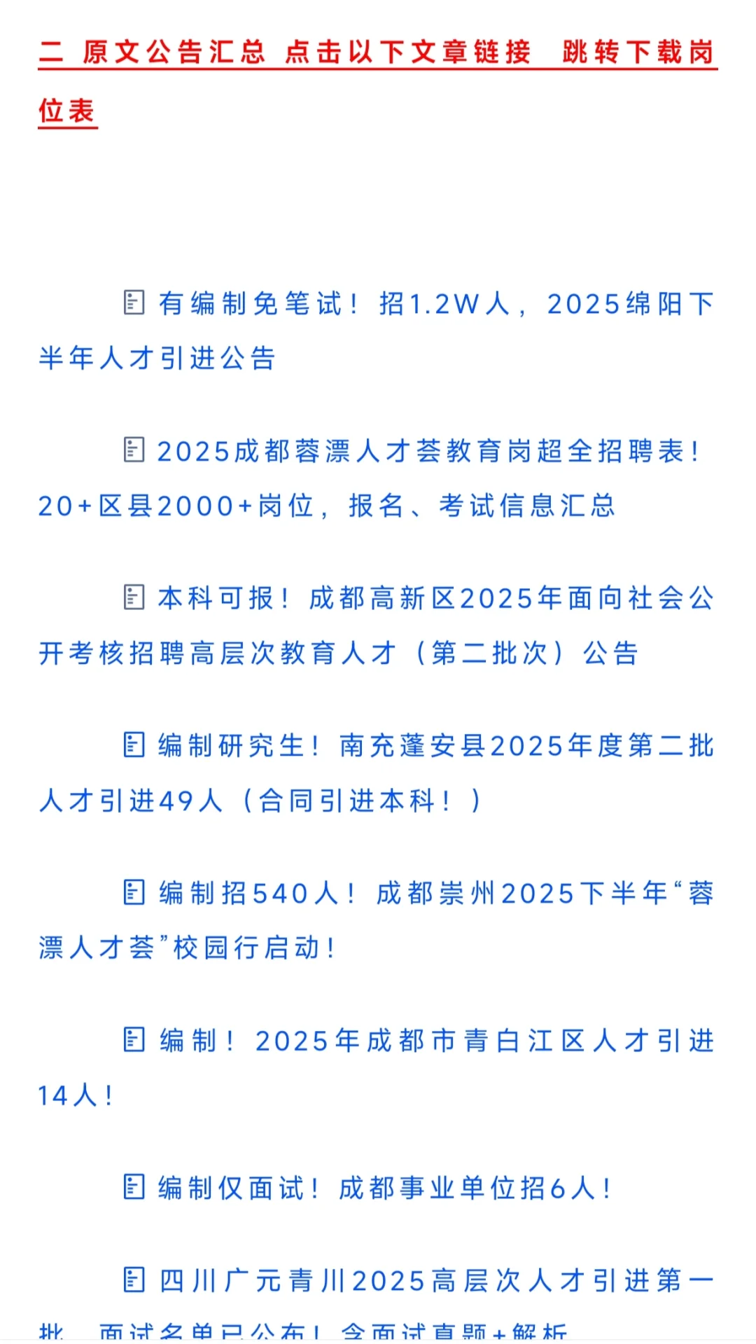 20250915四川人才引进（含成都）汇总一波