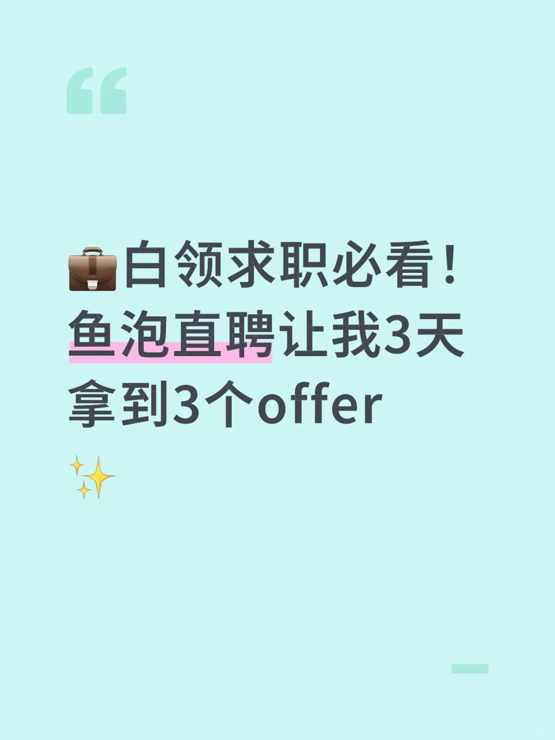 💼白领求职必看！鱼泡直聘让我3天拿到3个of