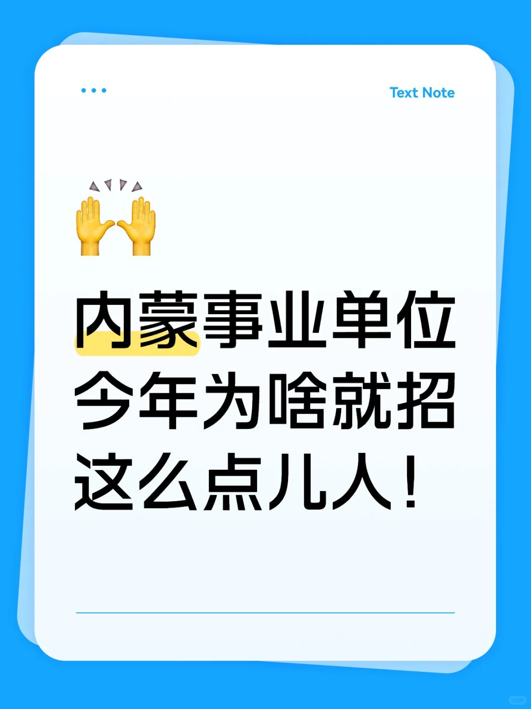 内蒙事业单位今年为啥就招这么点儿人！