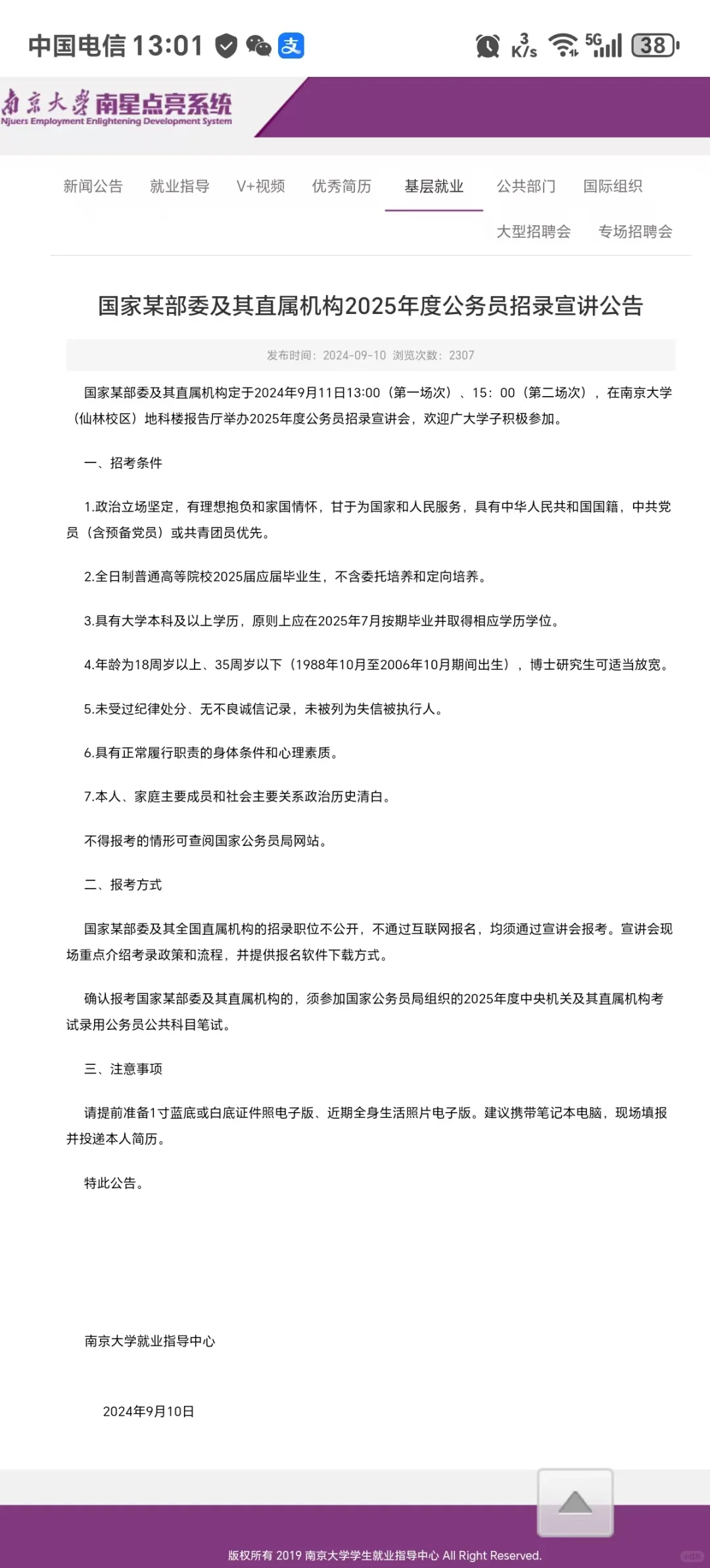 重点关注：国安招录宣讲已经开始