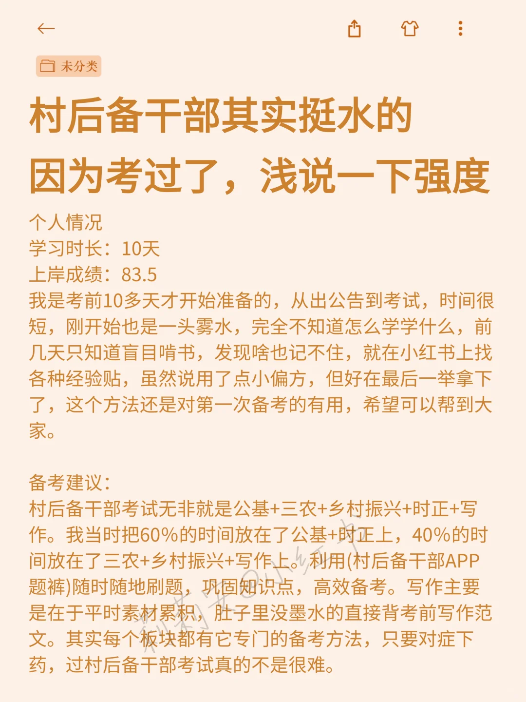 村后备干部挺水的，考过了浅说一下强度