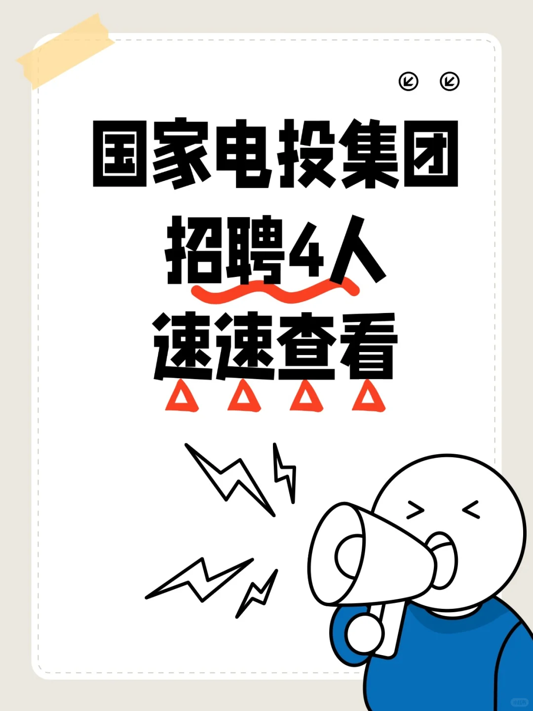 快！国家电投集团招聘4人！北京、青岛有岗