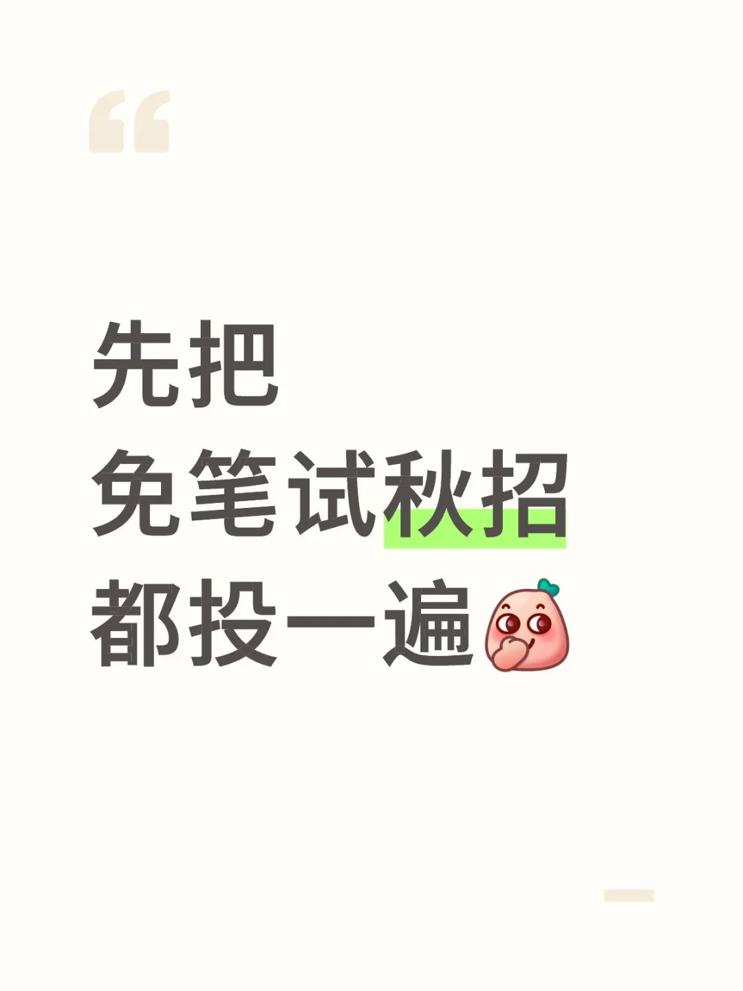 先把免笔试秋招都投一遍