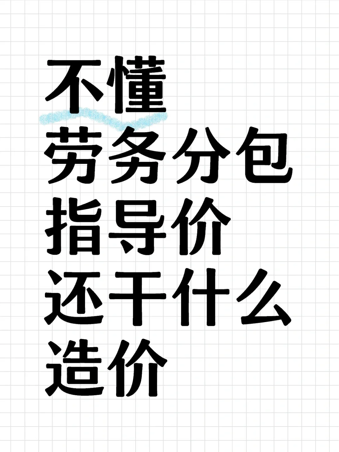 工程造价劳务分包指导价，2024版