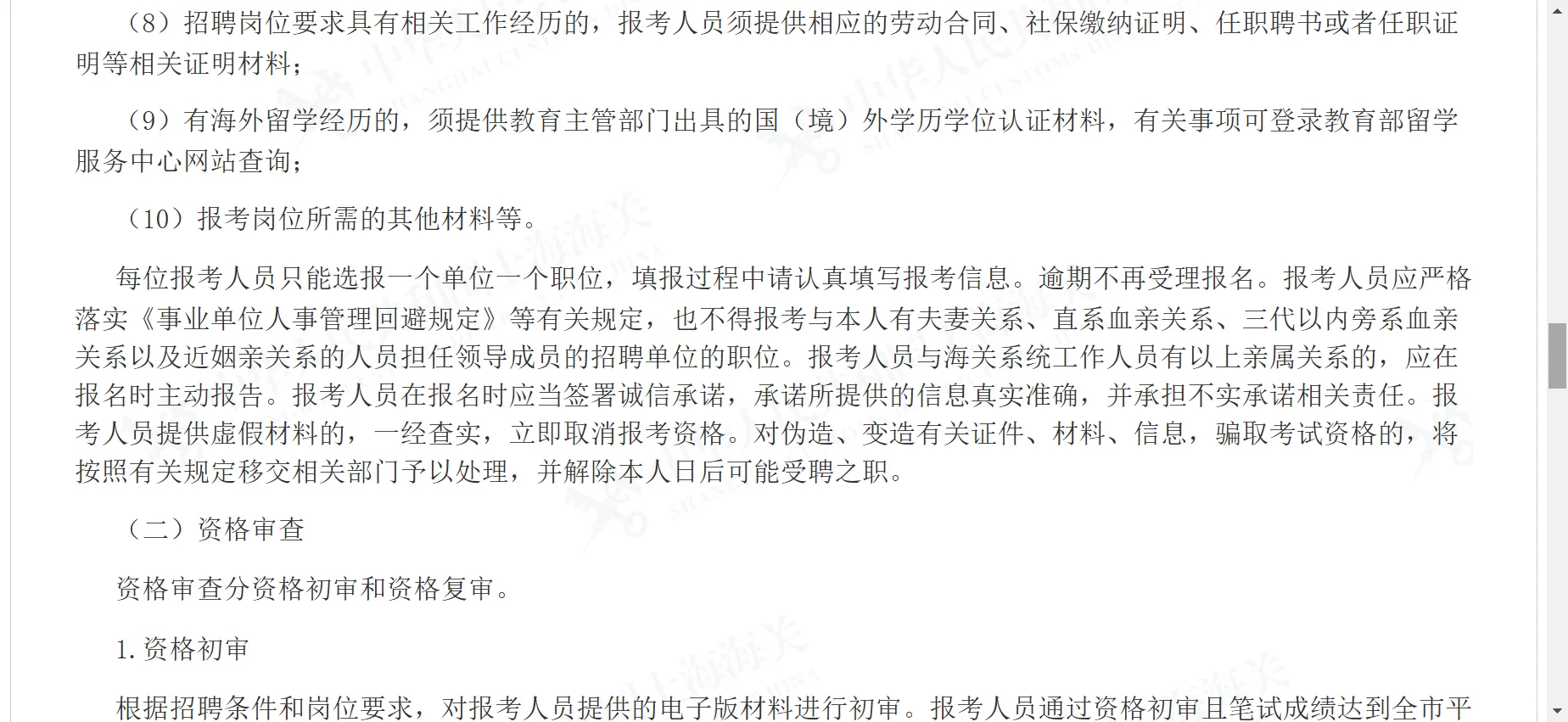 上海海关事业单位2025年第二批公开招聘公告