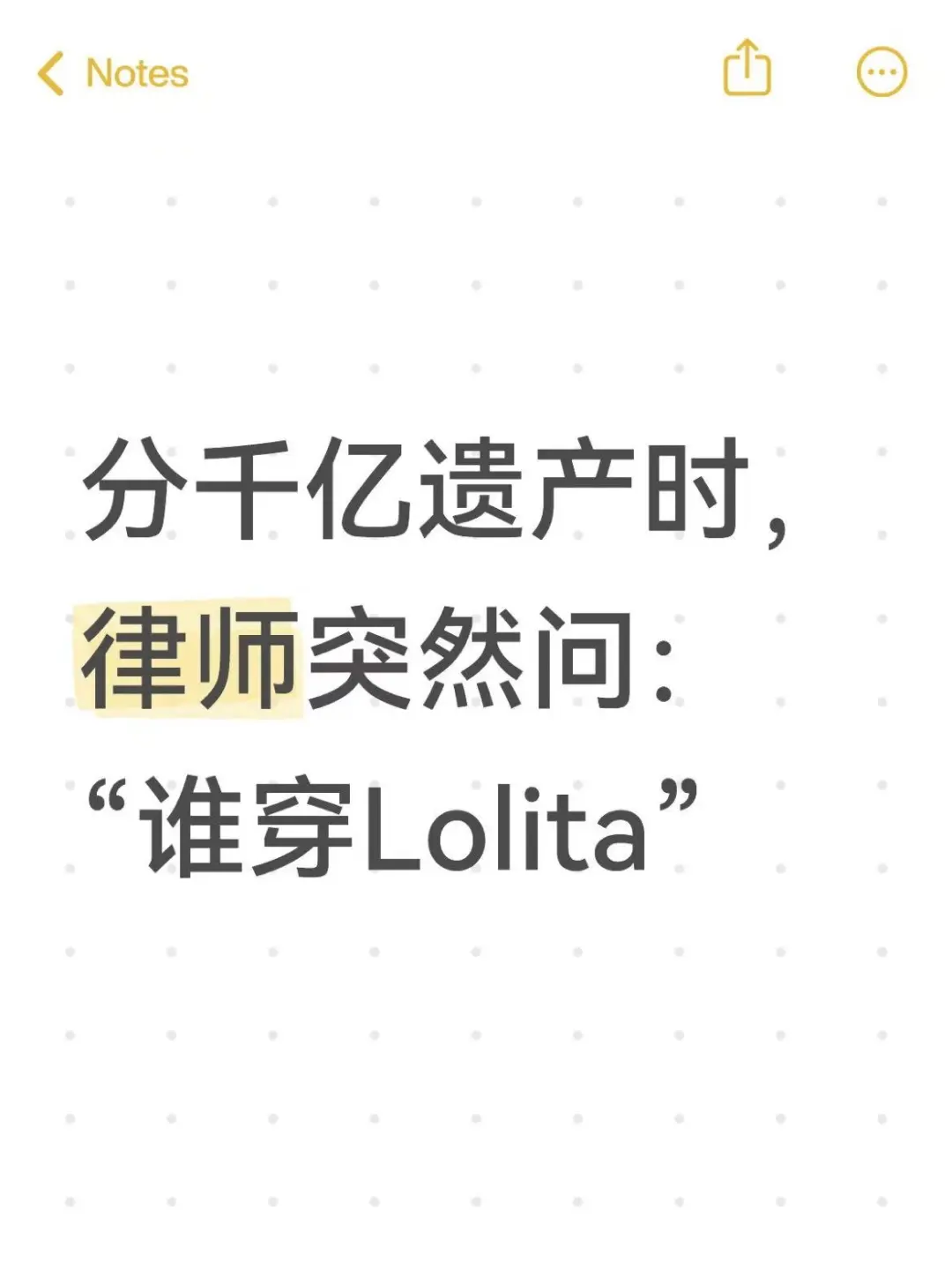 分千亿遗产时，律师突然问：“谁穿Lolita”