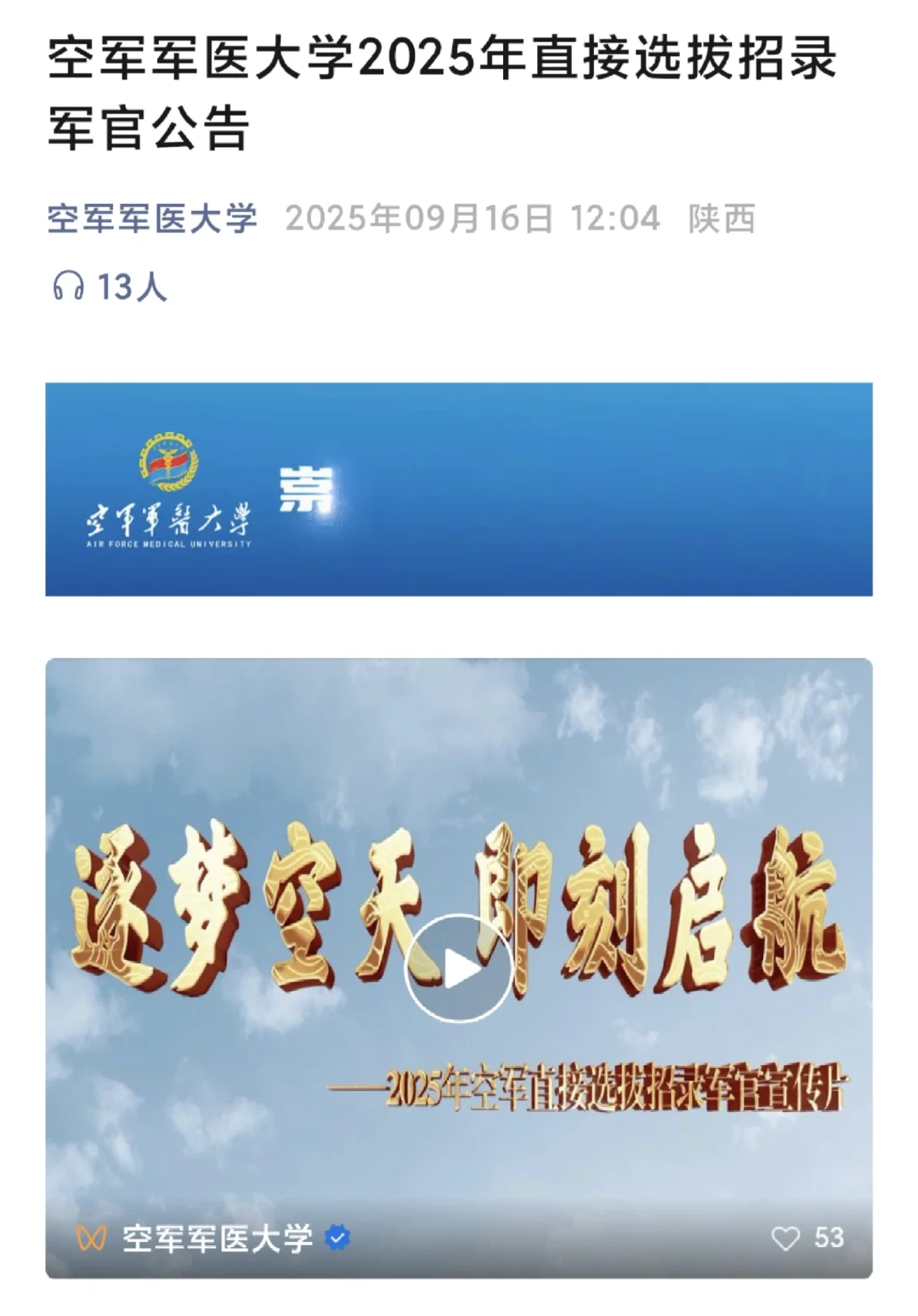 空军军医大学2025年直接选拔招录军官公告