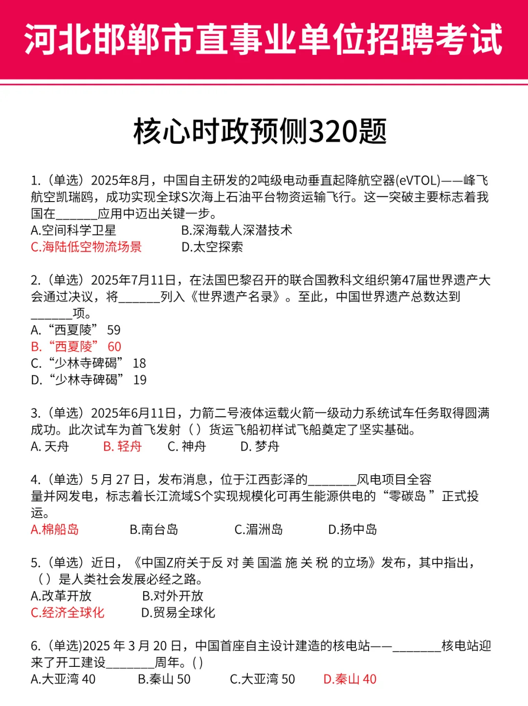 9.27邯郸市直事业编，时政预侧已出，熬夜背