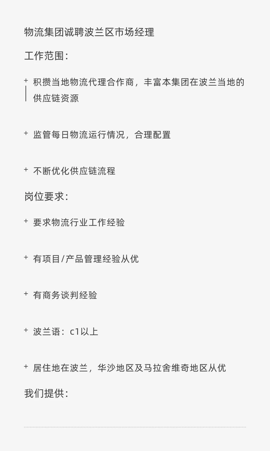 波兰高薪直聘