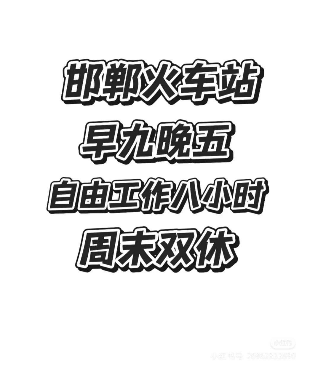 邯郸火车站早九晚五，自由工作八小时