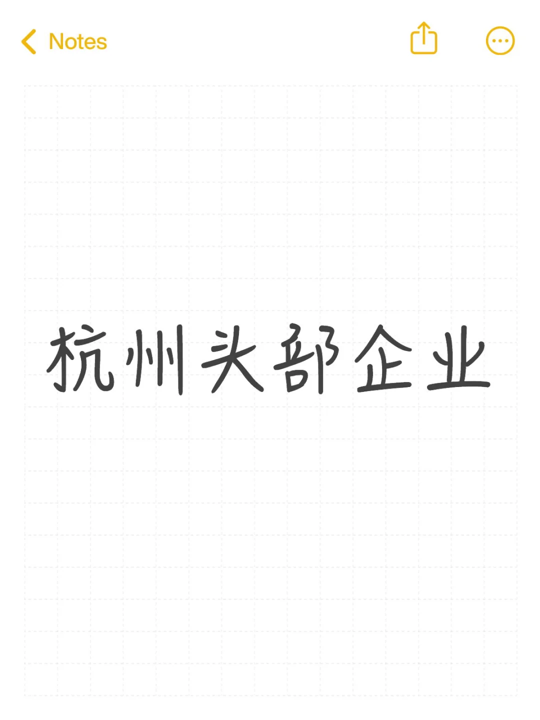 杭州头部企业