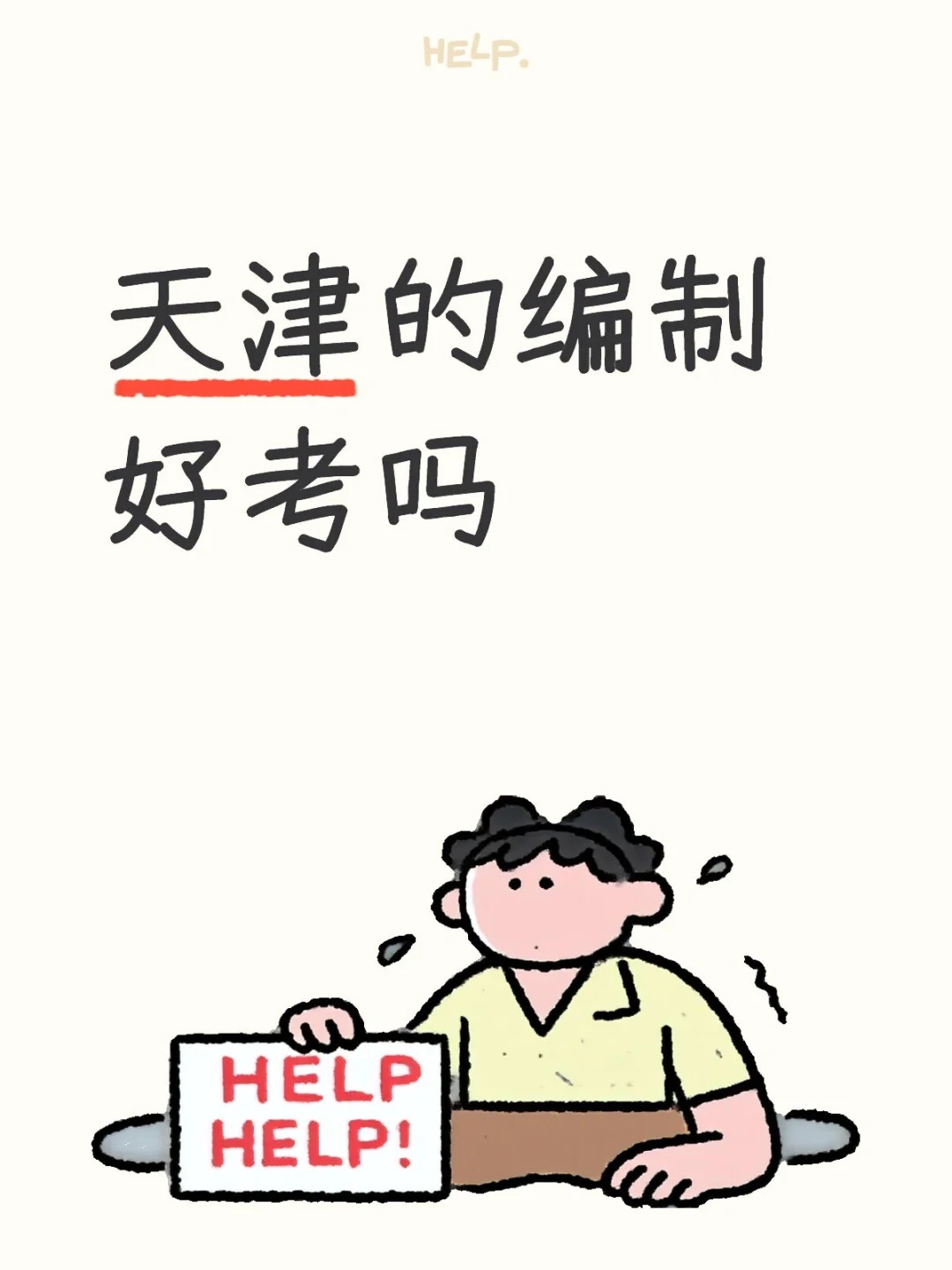 找不到好工作，天津的编制好考吗