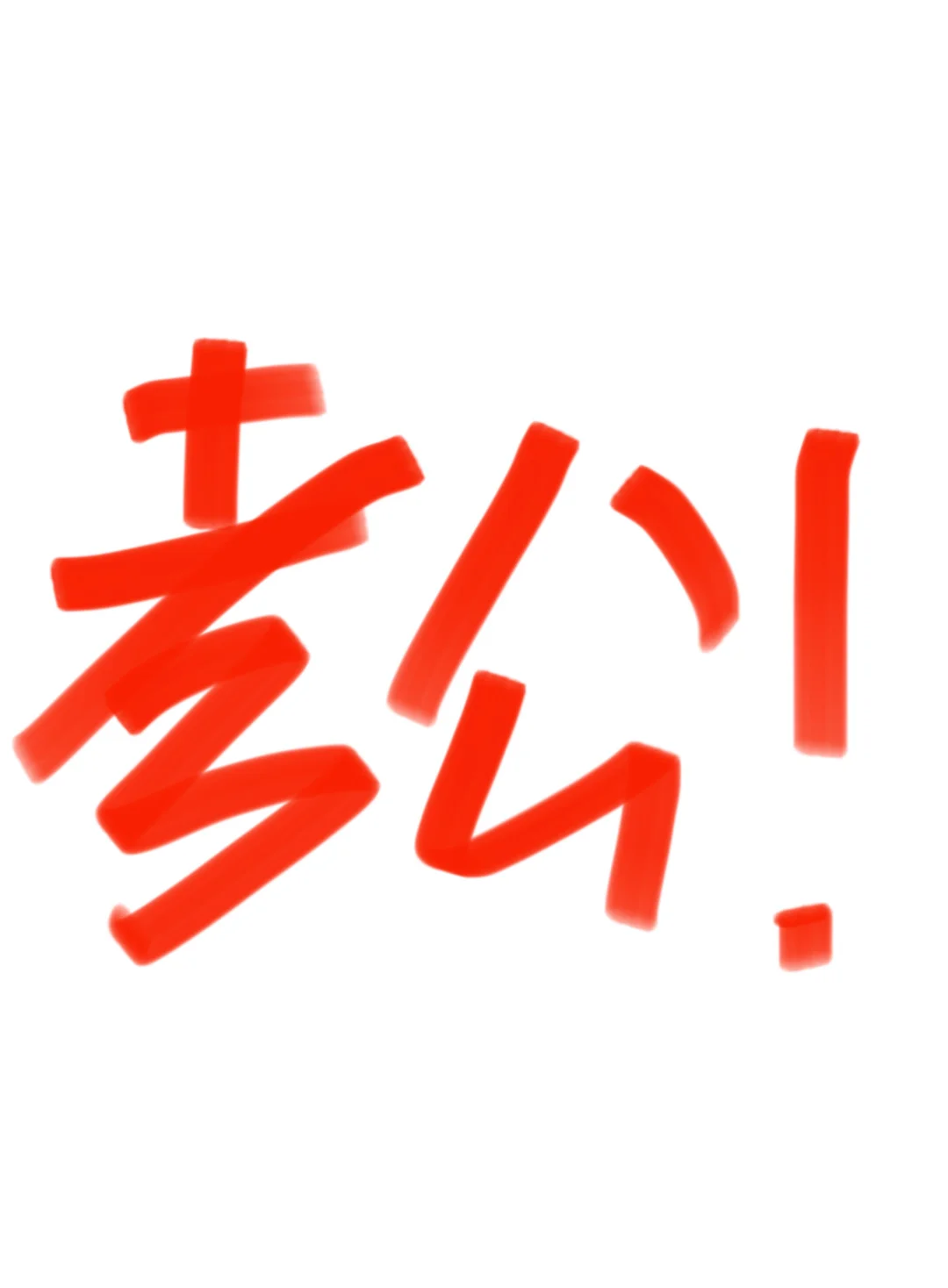 考公！ 但是对考公不了解😅😅