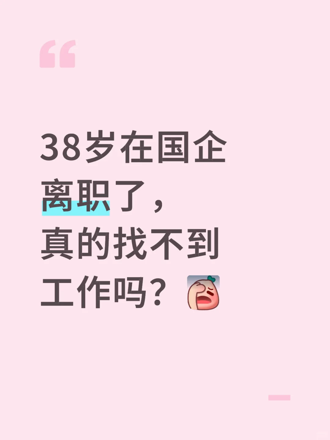 大龄求职有多难！！！