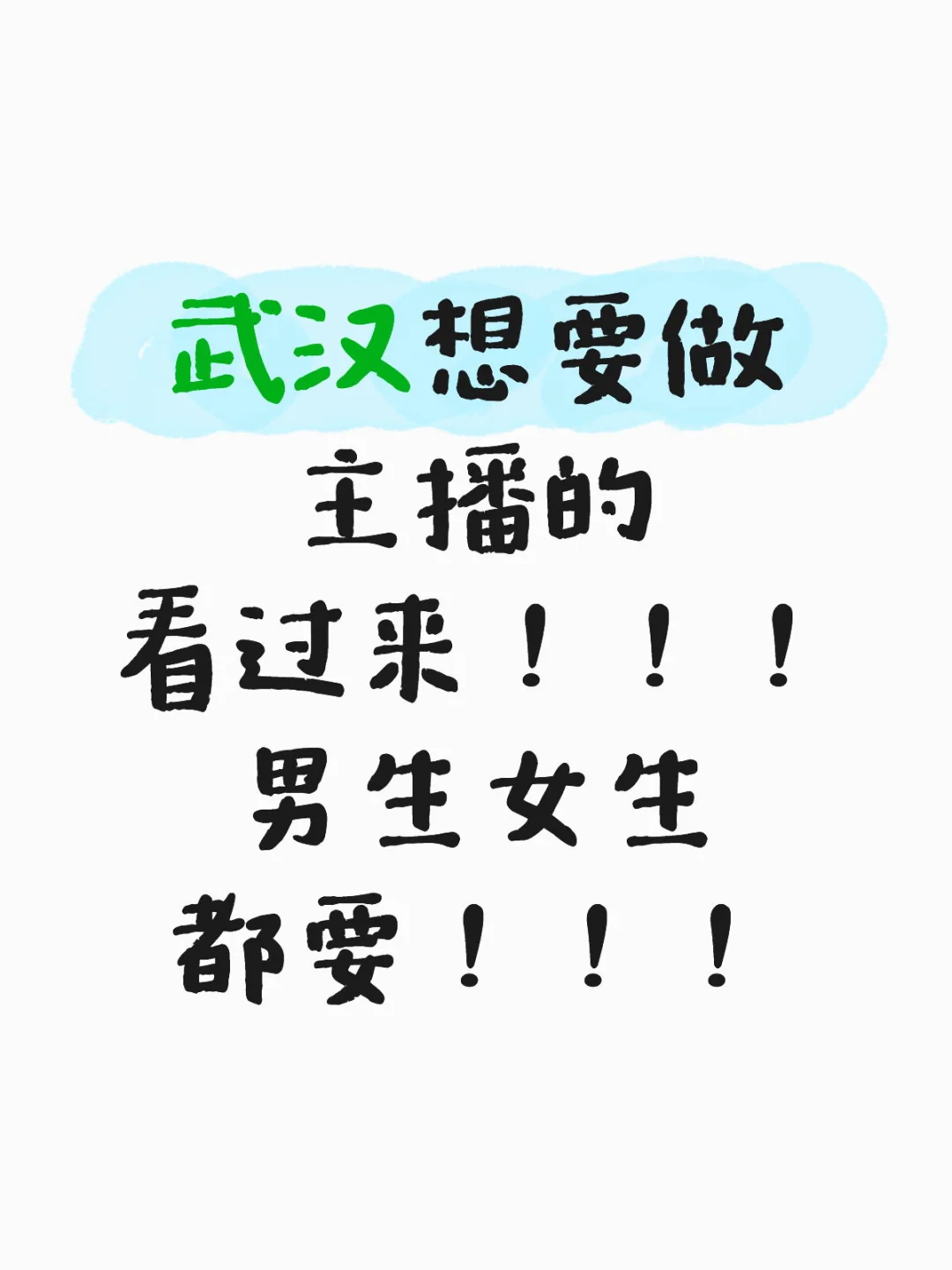 主播主播看过来！！！不卡性别！！！不卡定位！！！
