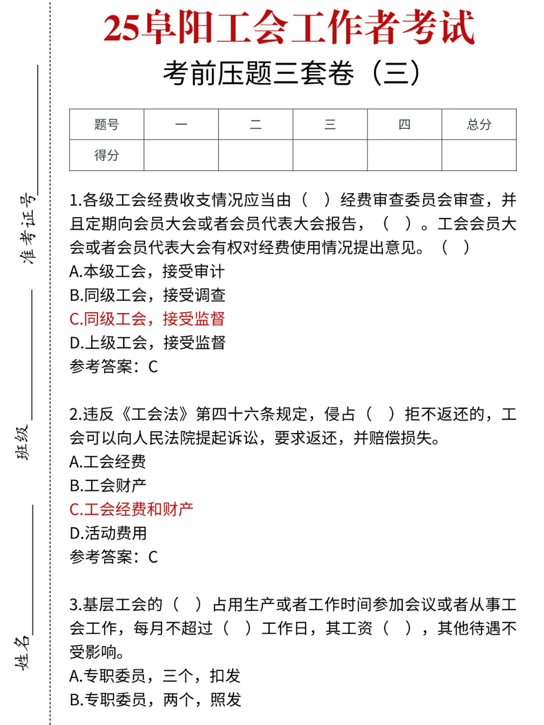 本周日阜阳工会笔试，考前压题三套卷已出