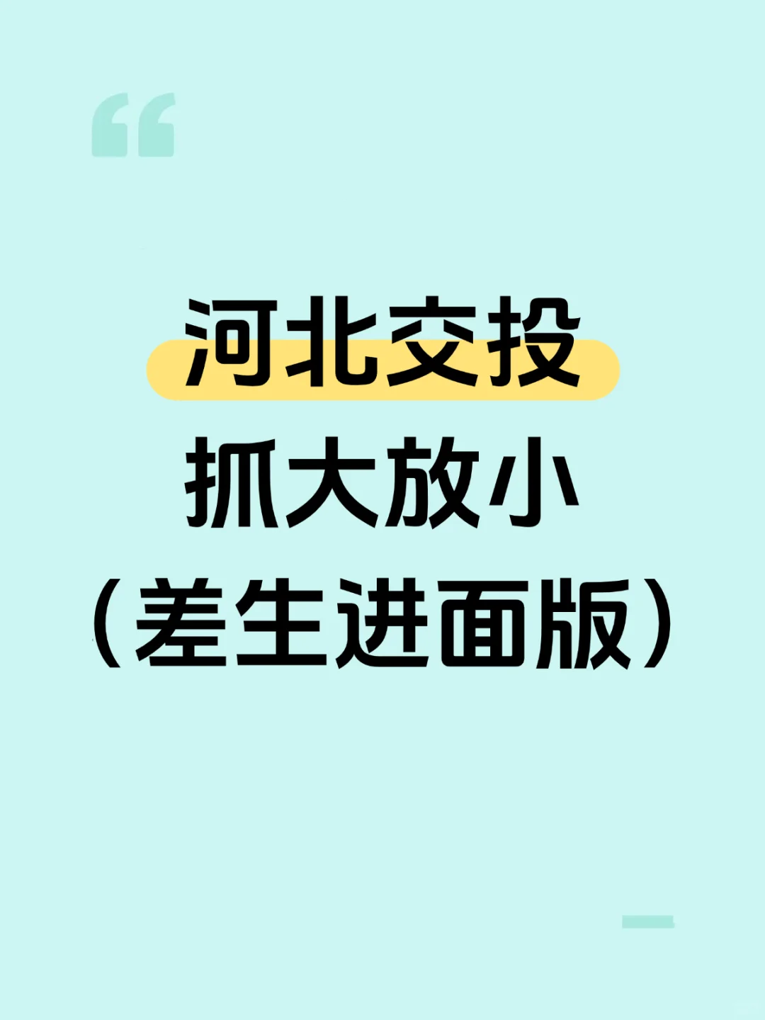 河北交投社招，抓大放小（差生进面版）
