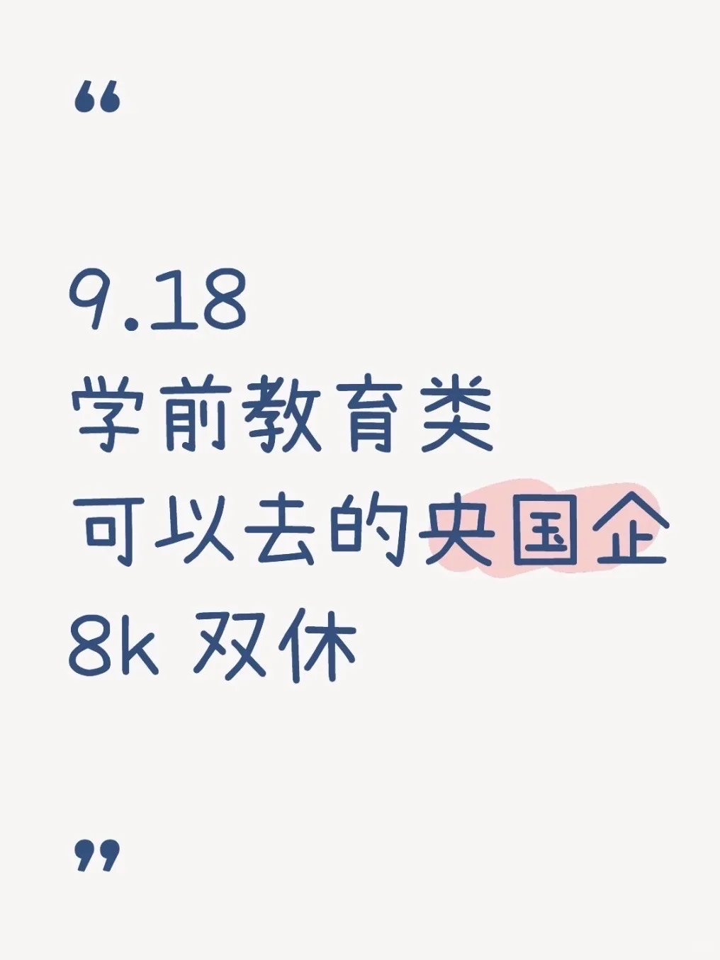 学前教育可以去的央国企(附list)