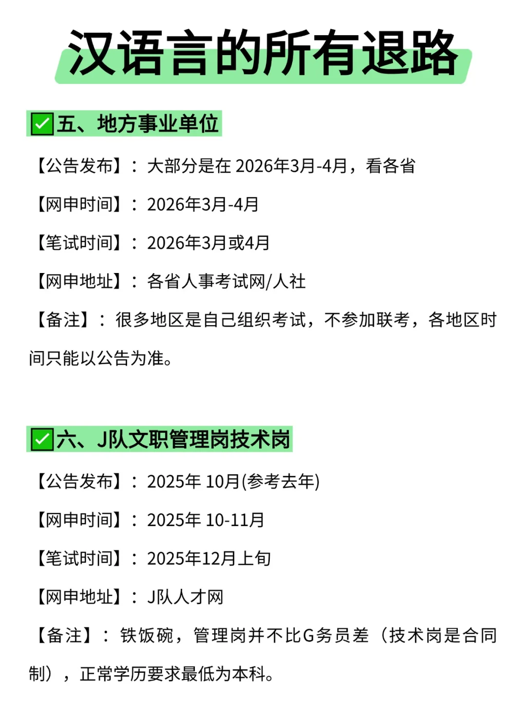 属于汉语言的所有退路来啦！！
