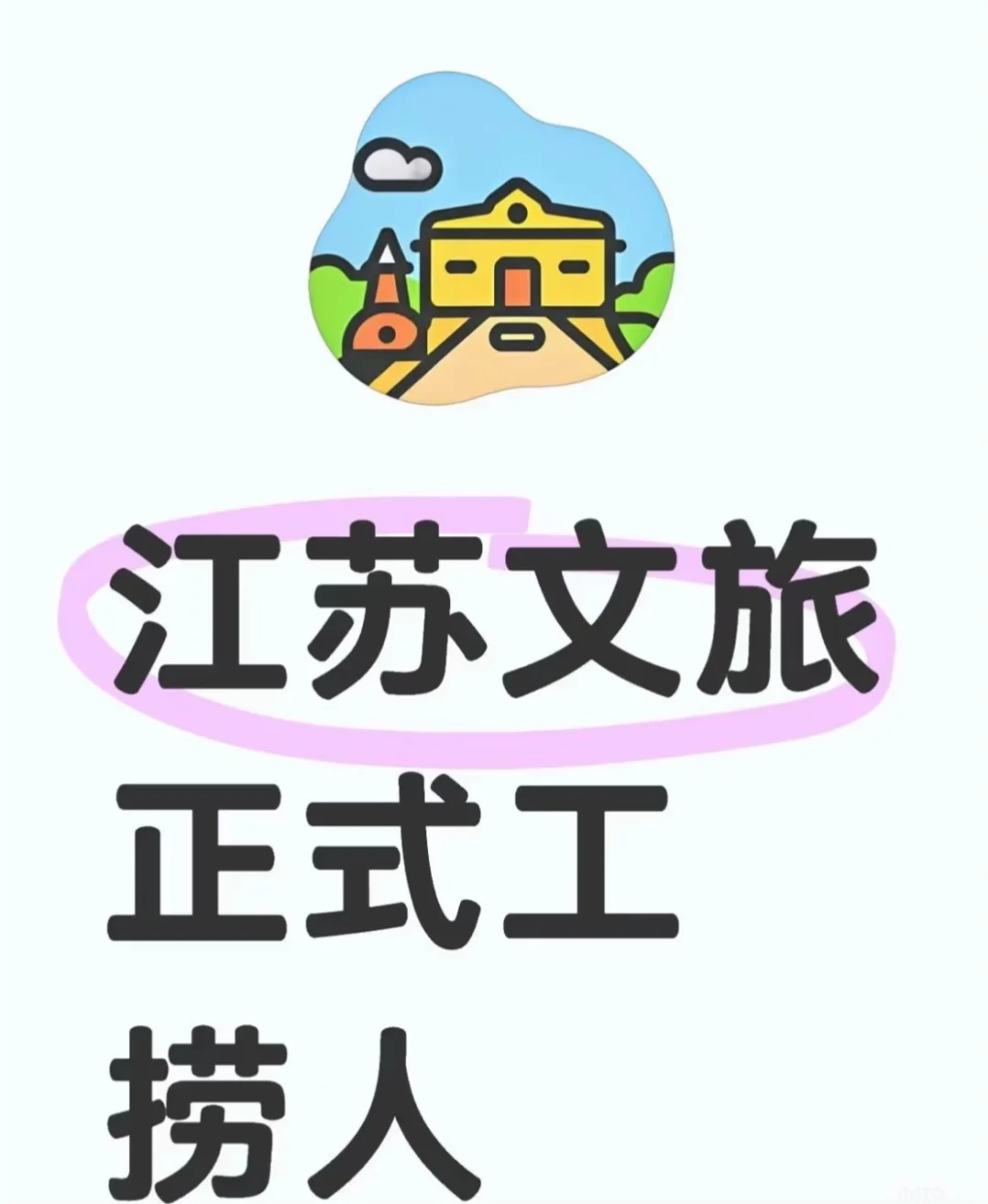 江苏文旅捞人啦