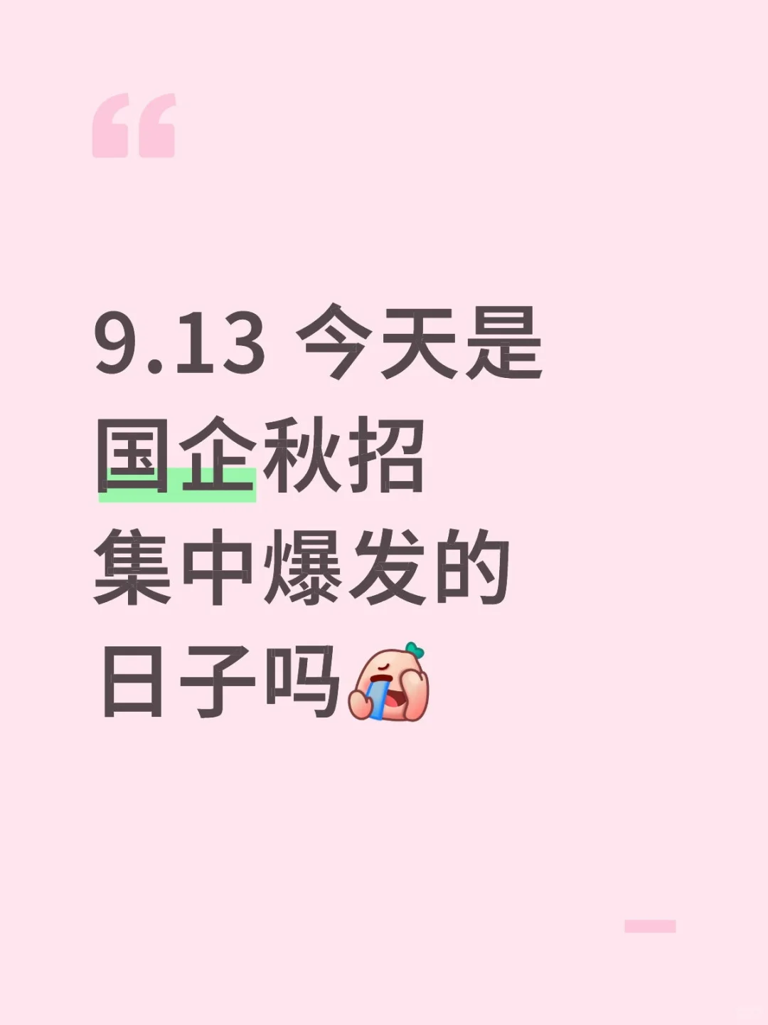 9.13 今天是国企秋招集中爆发的吗🤓