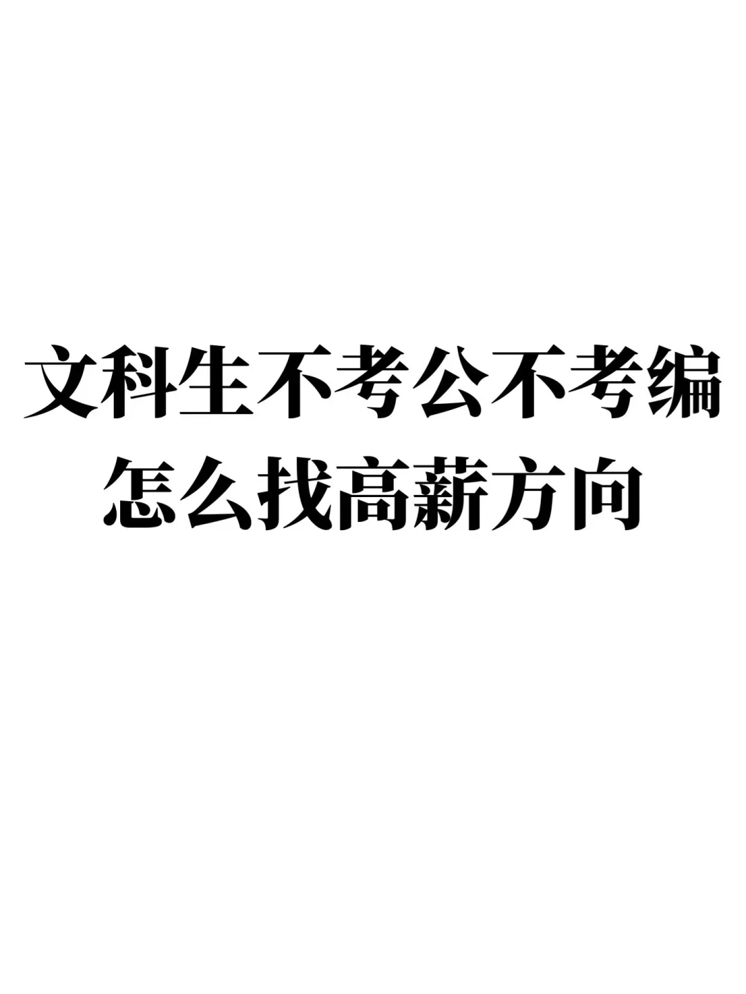 不考公不考编 文科生快速高薪选择