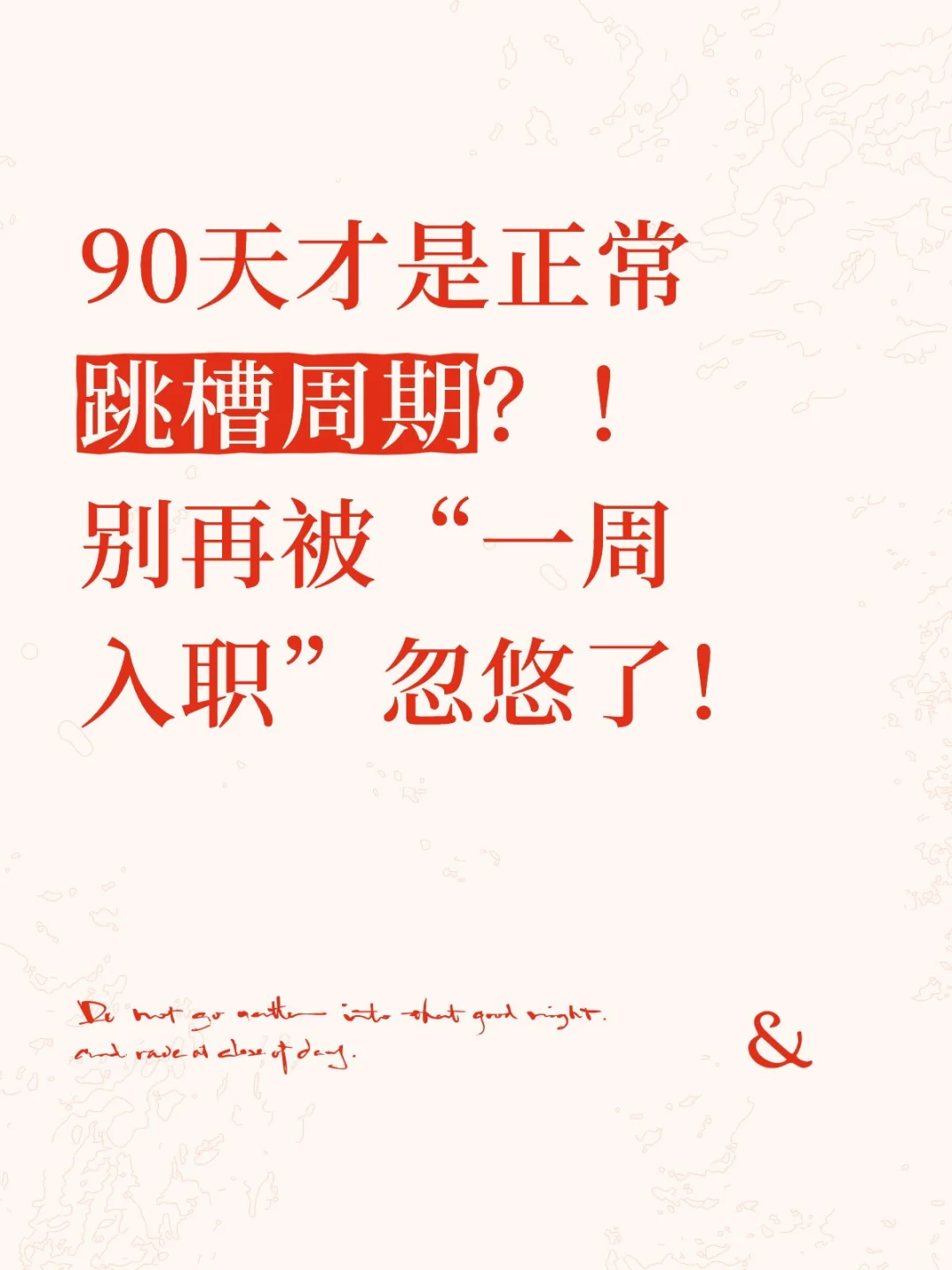 90天才是正常跳槽周期？！