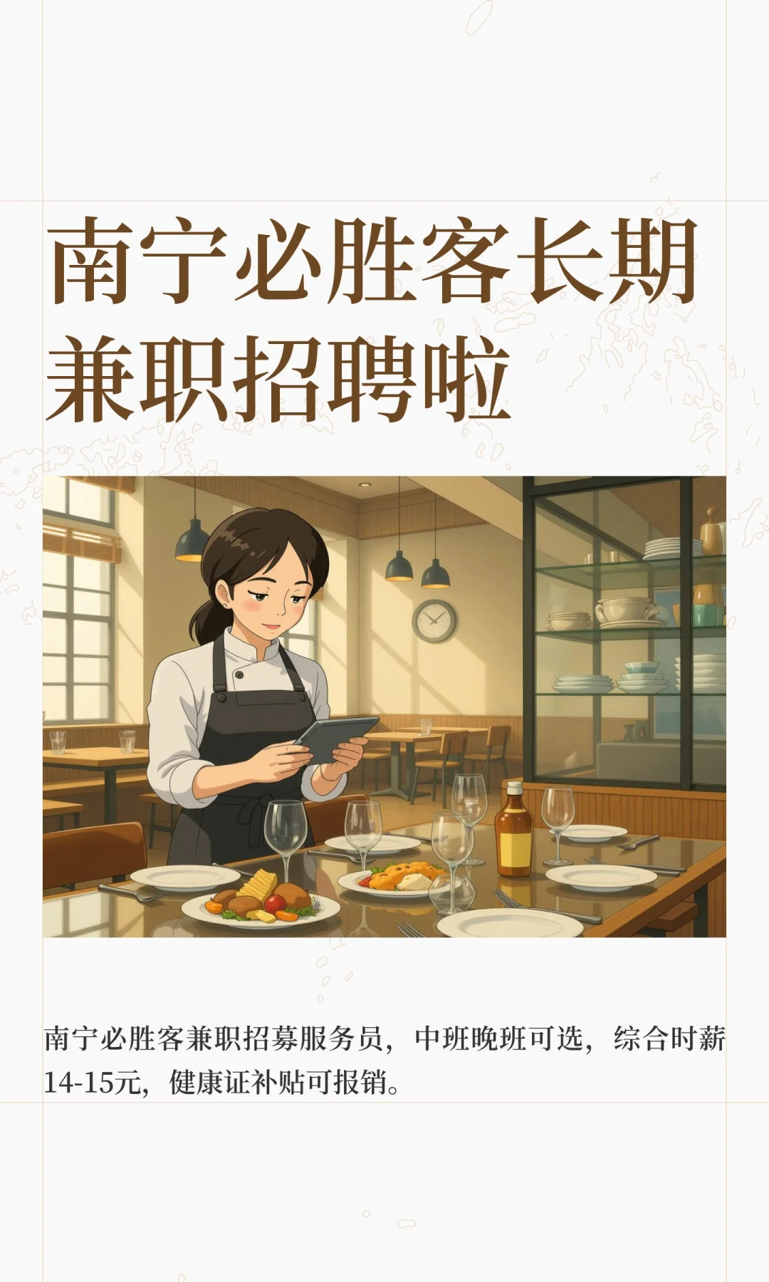 南宁必胜客长期兼职招聘啦