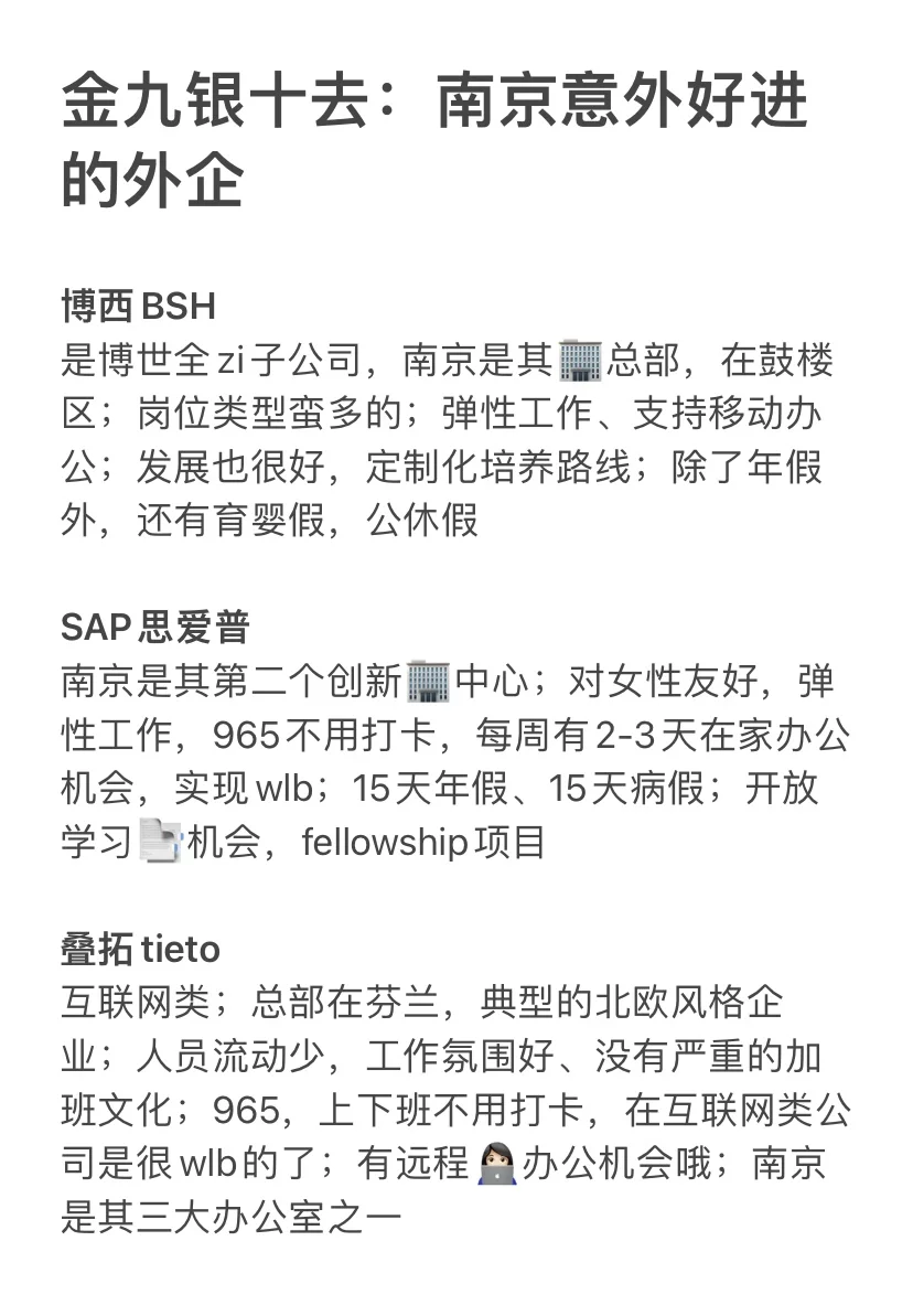 金九银十去：南京意外好进的外企