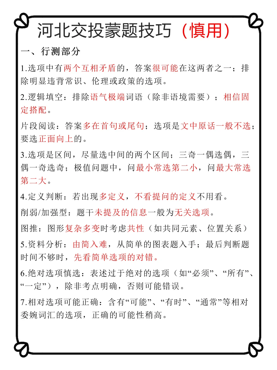 河北交投社招，抓大放小（差生进面版）