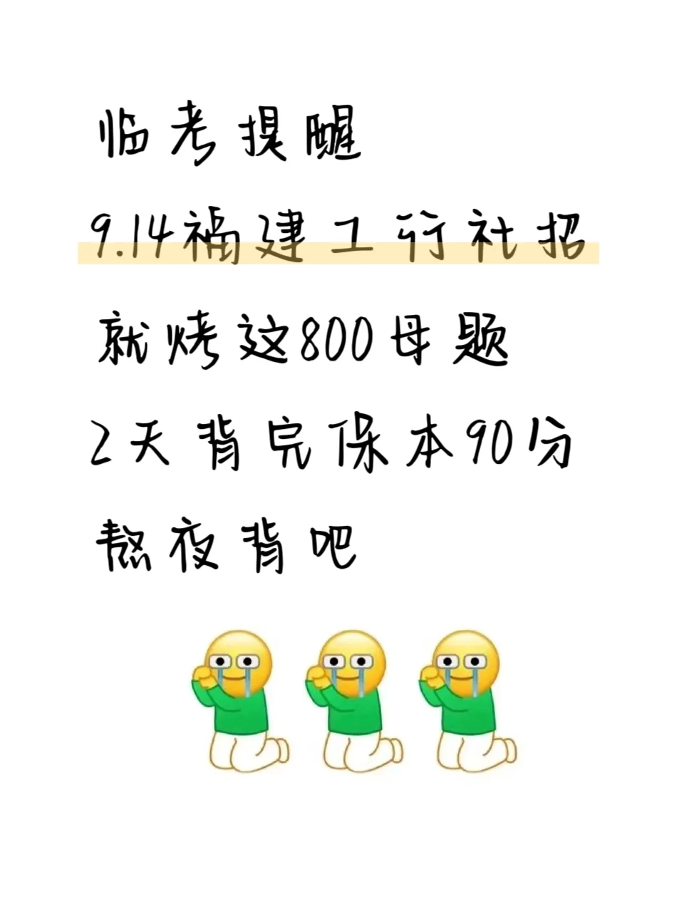 临考提醒9.14福建工行社招，0进度直接抄，