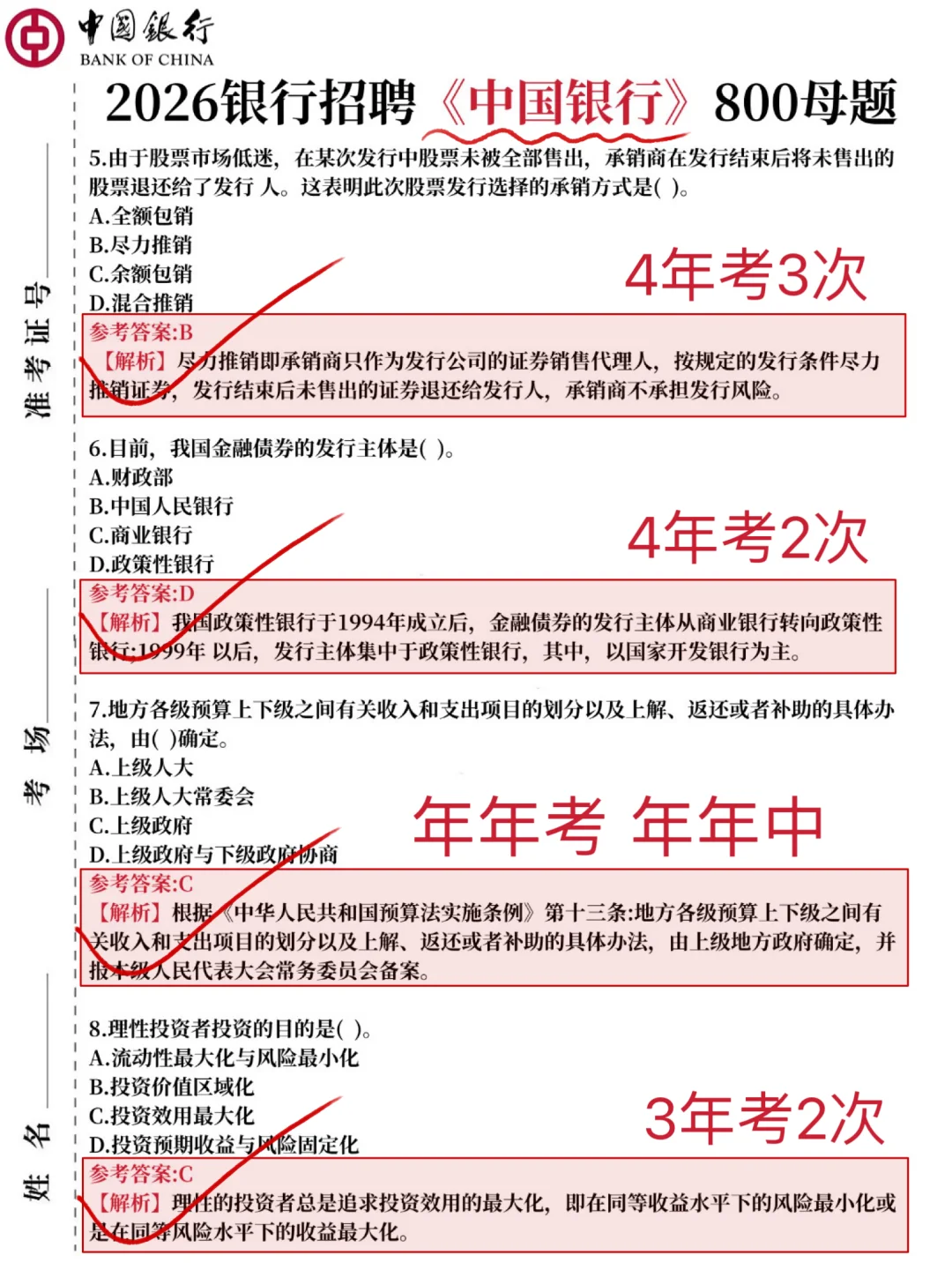 26中国银行笔试，就这800题，赢麻了！