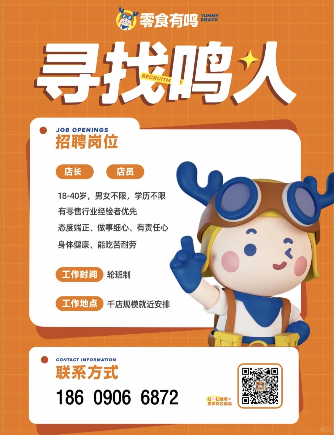 零食有鸣入驻阿勒泰市啦 现招聘员工