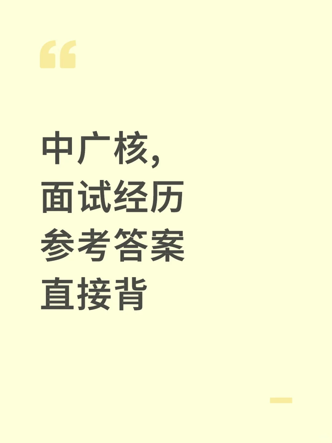 中广核，面试经历面试攻略分享