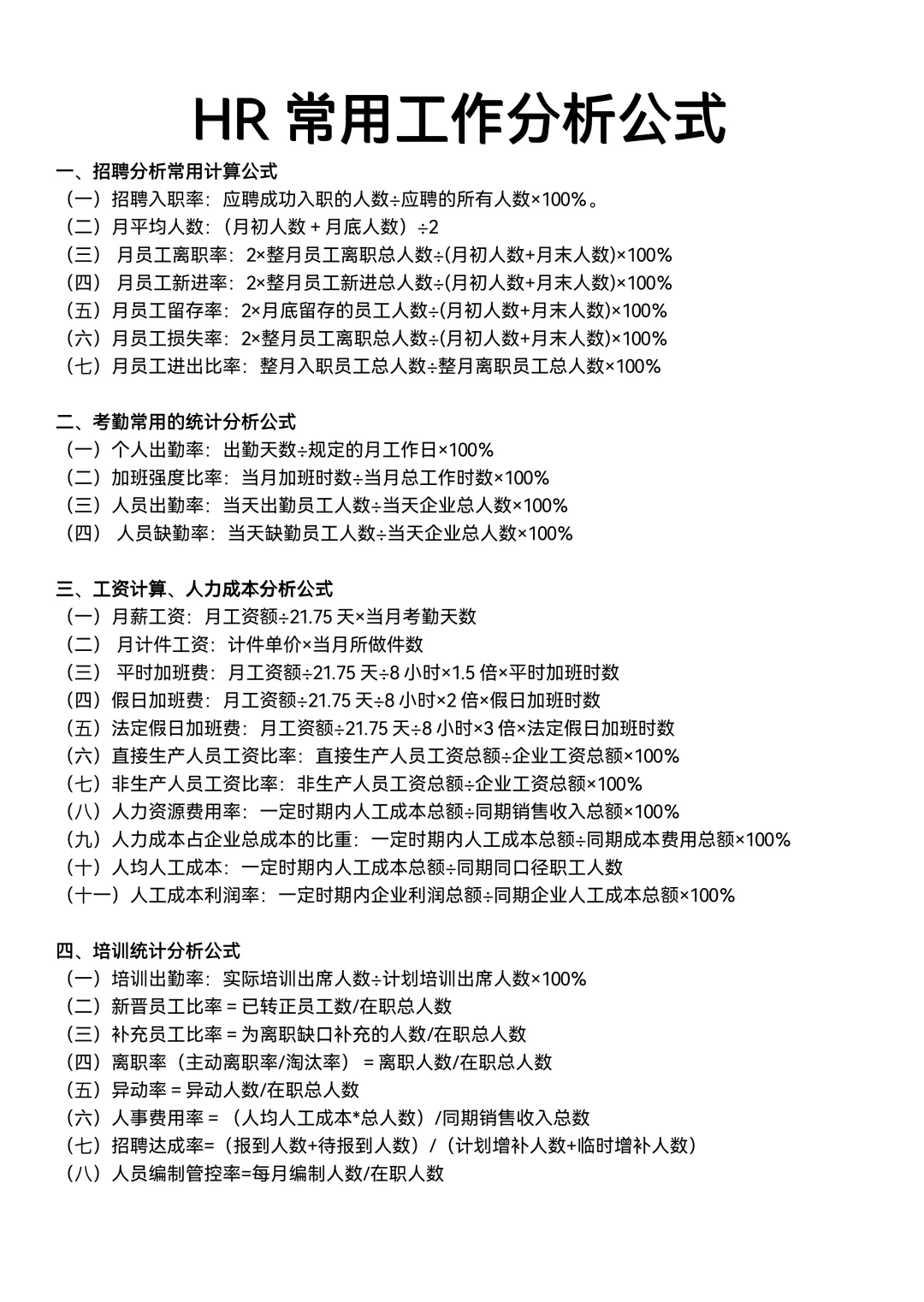 人事常用公式