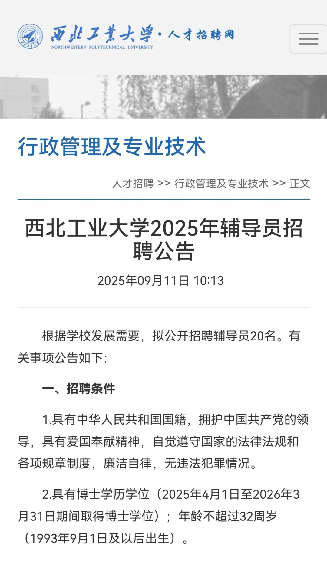 西北工业大学2025年辅导员招聘公告