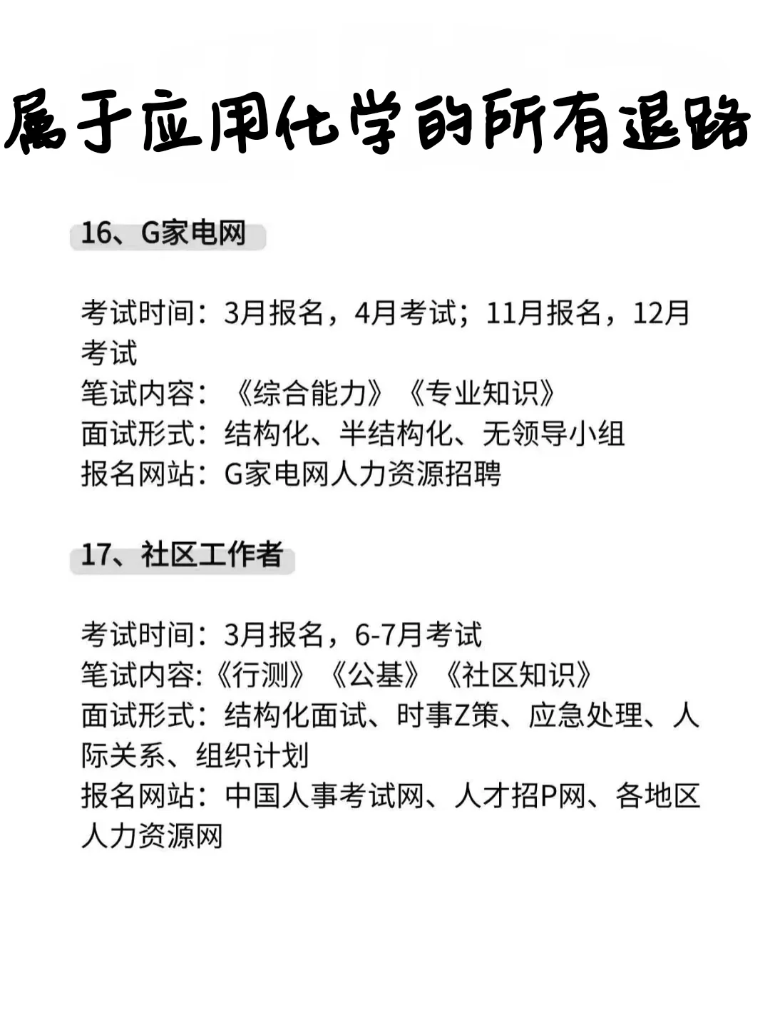 属于应用化学专业的所有退路来啦！
