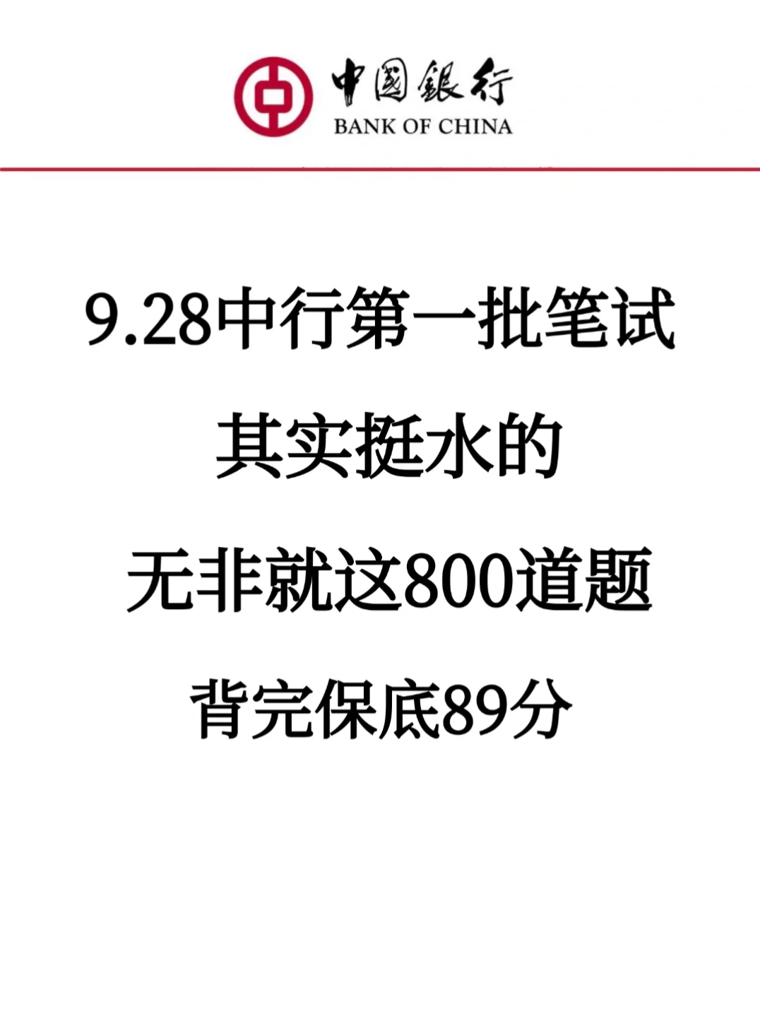 9.28中国银行秋招，就这800题，背完保底89➕