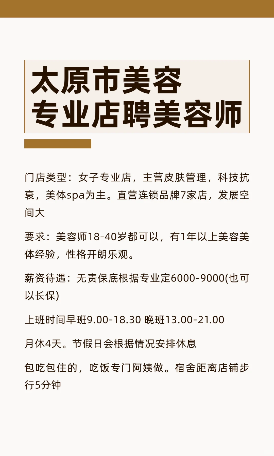 太原市连锁品牌专业店聘美容师