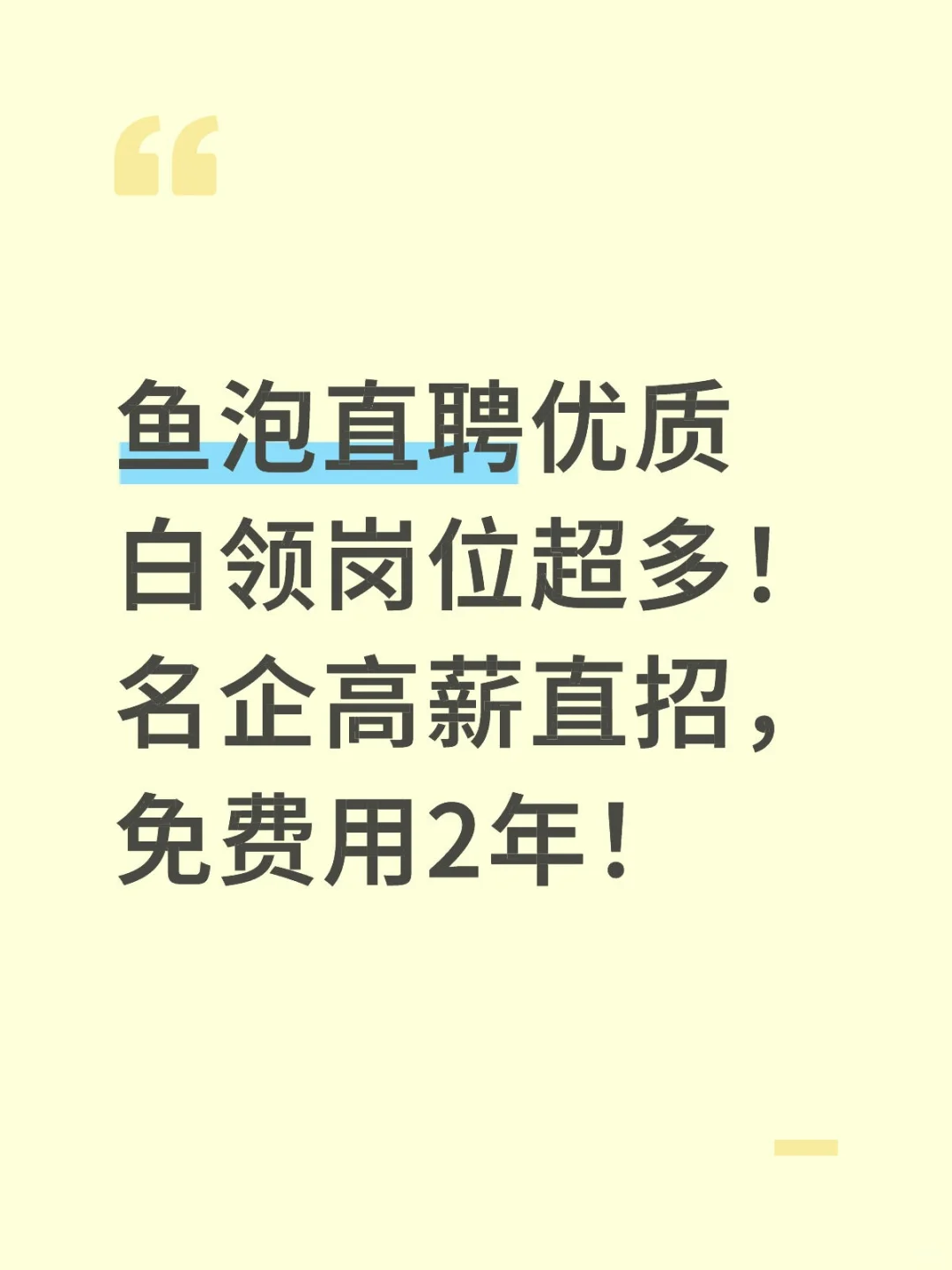鱼泡名企高薪直招，免费用2年！