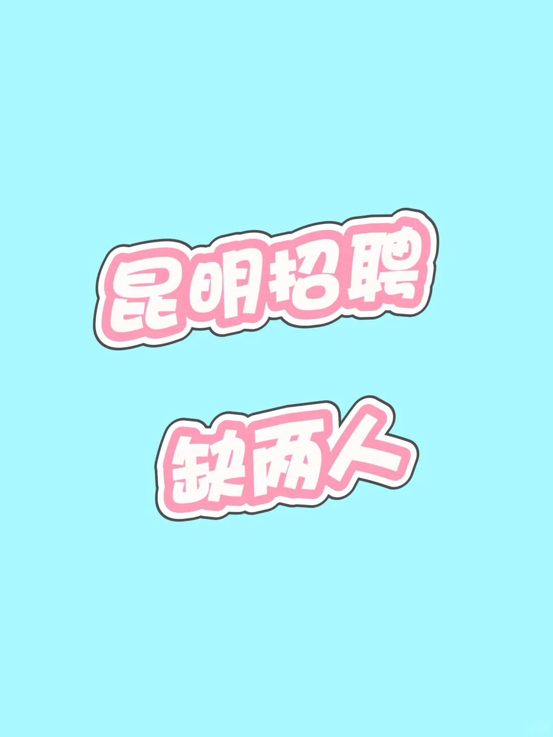 昆明找工作，有人吗