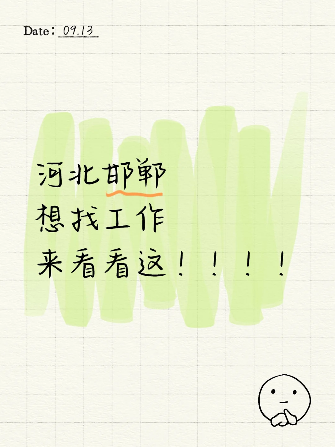 河北邯郸找工作看这里！！